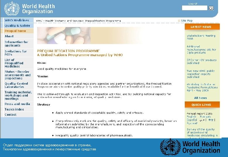 Отдел поддержки систем здравоохранения в странах, Технологии здравоохранения и лекарственные средства 9 