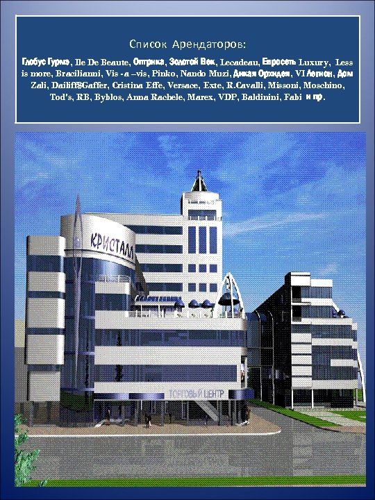 Список Арендаторов: Глобус Гурмэ, Ile De Beaute, Оптрика, Золотой Век, Lecadeau, Евросеть Luxury, Less