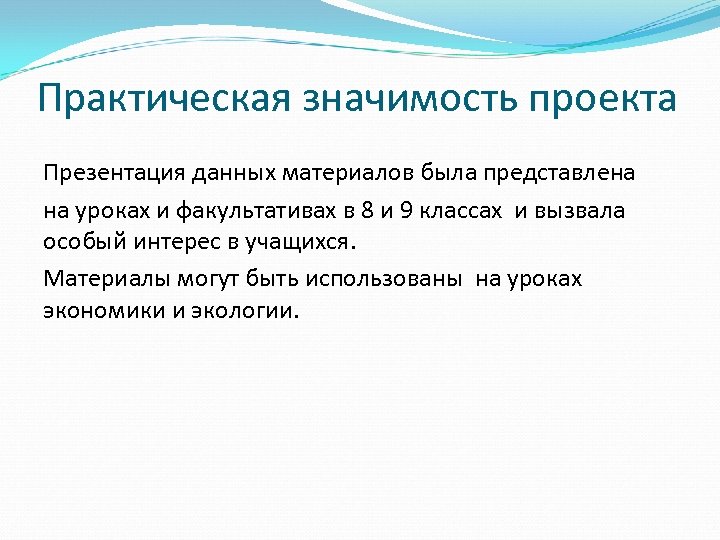 Практическая значимость творческого проекта