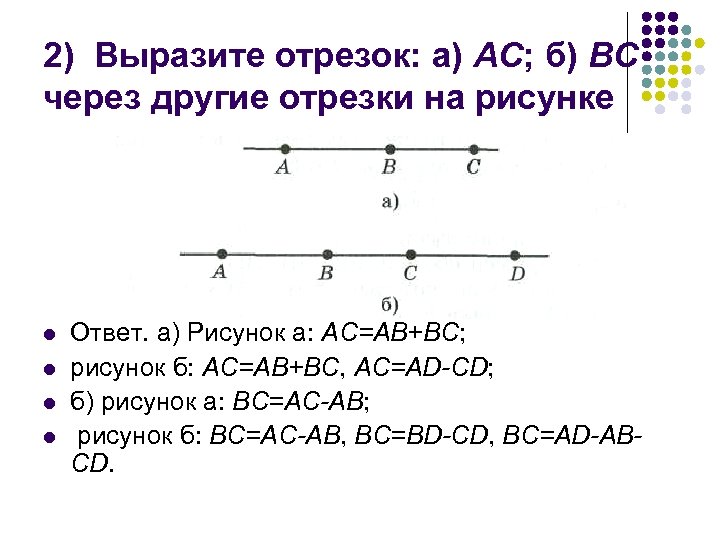 Отрезок 6 см