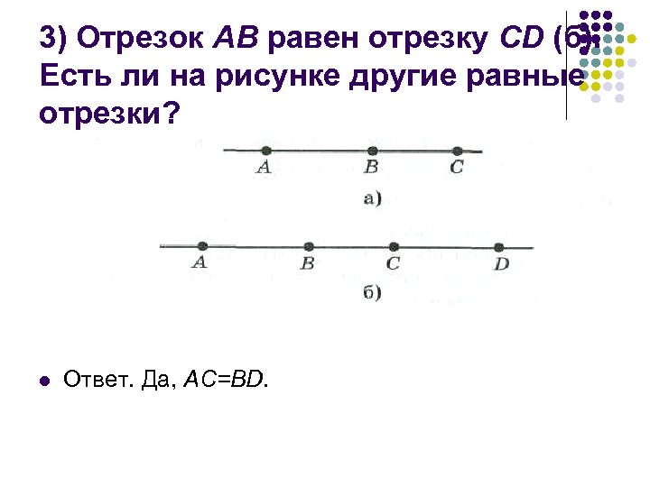 Отрезок ав равен 5 см. Равный отрезок. Равные отрезки. Отрезок аб. Равные отрезки рисунок.