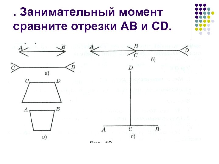 . Занимательный момент сравните отрезки AB и CD. 