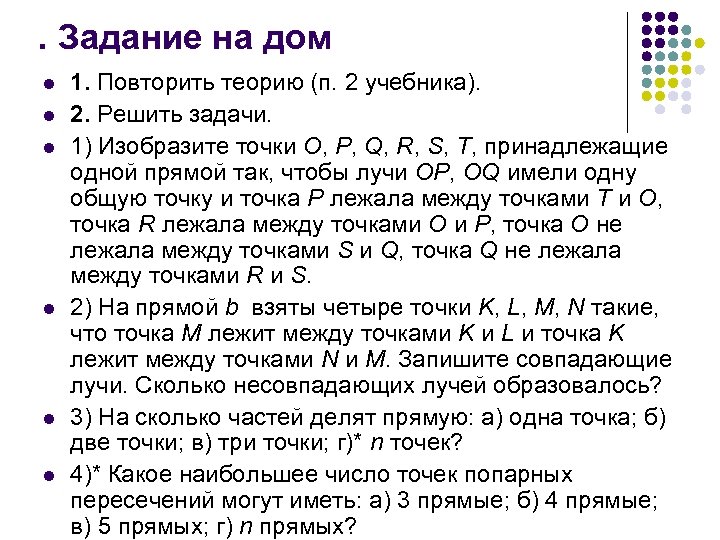 . Задание на дом l l l 1. Повторить теорию (п. 2 учебника). 2.