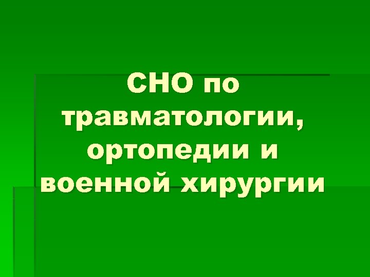 СНО по травматологии, ортопедии и военной хирургии 