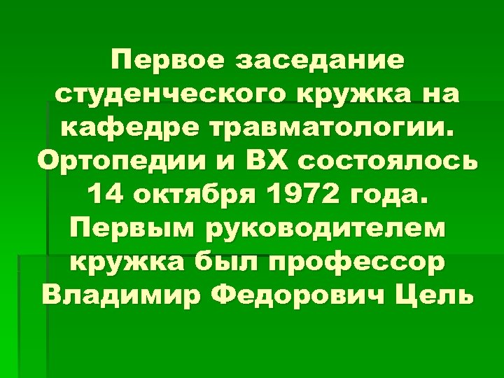 Первое заседание студенческого кружка на кафедре травматологии. Ортопедии и ВХ состоялось 14 октября 1972