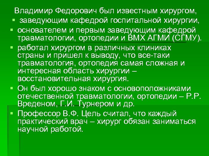 Владимир Федорович был известным хирургом, § заведующим кафедрой госпитальной хирургии, § основателем и первым