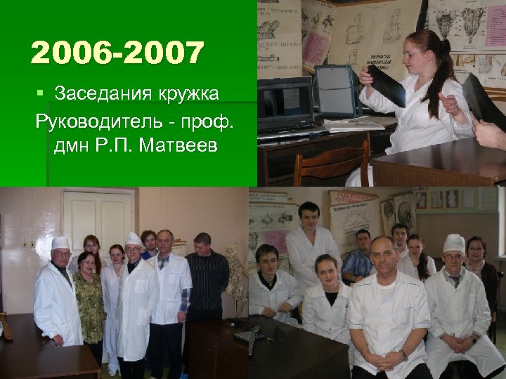 2006 -2007 § Заседания кружка Руководитель - проф. дмн Р. П. Матвеев 