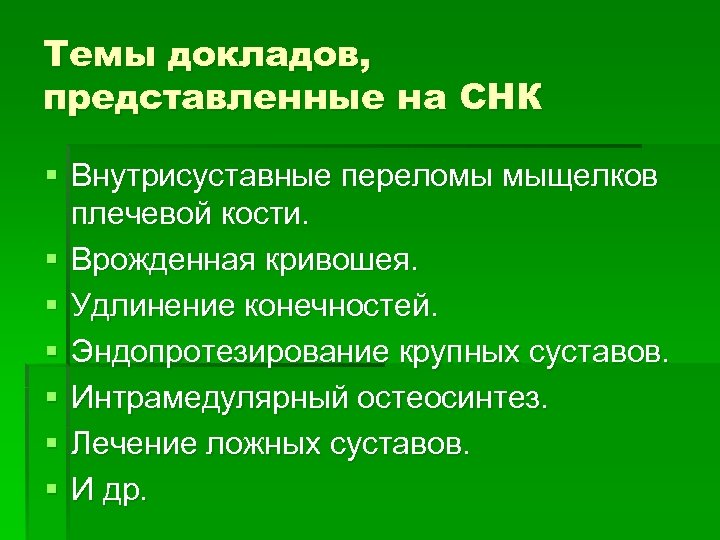 Темы докладов, представленные на СНК § Внутрисуставные переломы мыщелков плечевой кости. § Врожденная кривошея.