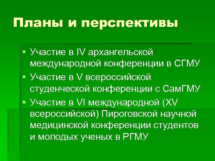 Планы и перспективы § Участие в IV архангельской международной конференции в СГМУ § Участие