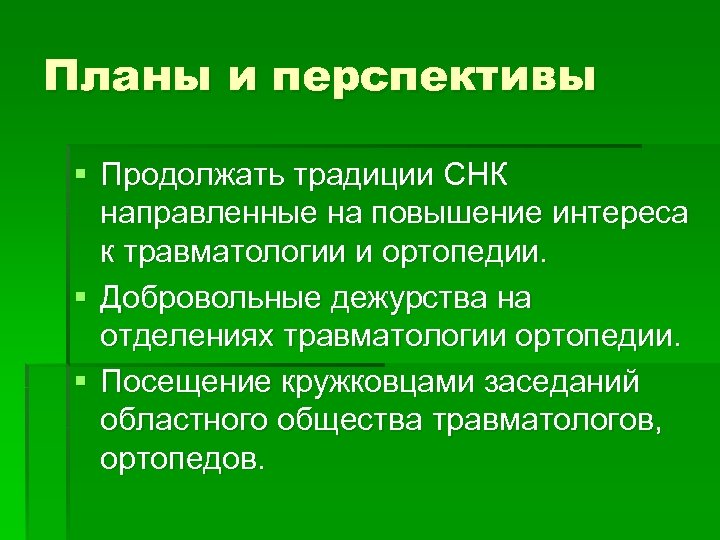 Планы и перспективы § Продолжать традиции СНК направленные на повышение интереса к травматологии и