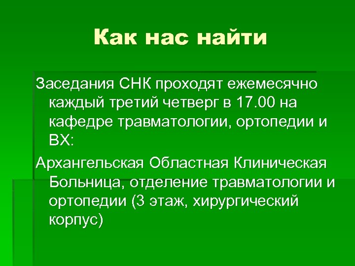 Как нас найти Заседания СНК проходят ежемесячно каждый третий четверг в 17. 00 на