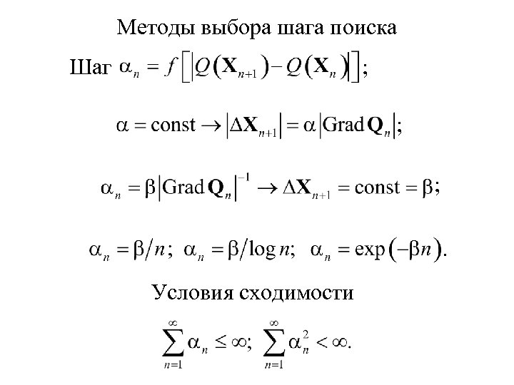 Методы выбора шага поиска Шаг ; ; ; . Условия сходимости 
