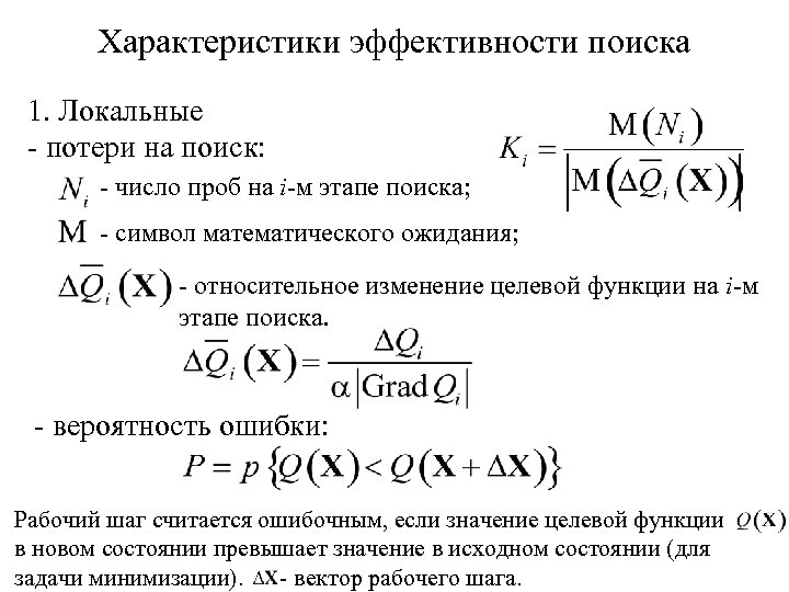 Характеристики эффективности поиска 1. Локальные - потери на поиск: - число проб на i-м