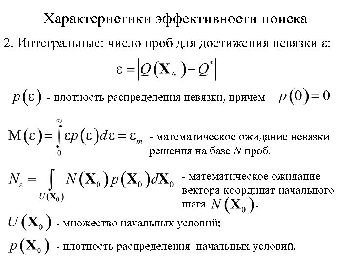 Характеристики эффективности поиска 2. Интегральные: число проб для достижения невязки e: - плотность распределения
