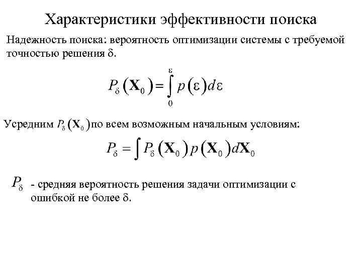 Характеристики эффективности поиска Надежность поиска: вероятность оптимизации системы с требуемой точностью решения d. Усредним