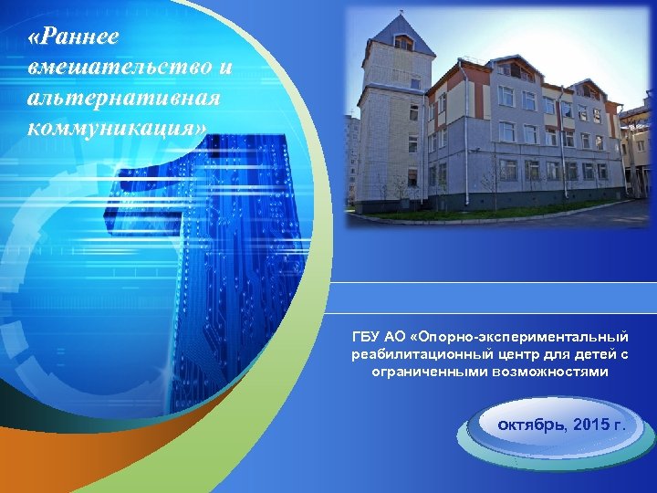  «Раннее вмешательство и альтернативная коммуникация» “ Add your company slogan ” ГБУ АО