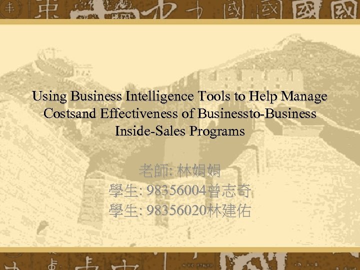 Using Business Intelligence Tools to Help Manage Costsand Effectiveness of Businessto-Business Inside-Sales Programs 老師: