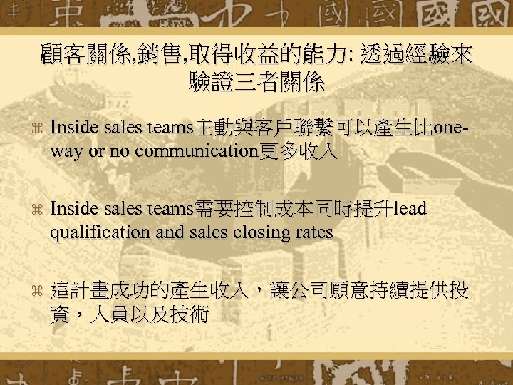 顧客關係, 銷售, 取得收益的能力: 透過經驗來 驗證三者關係 z Inside sales teams主動與客戶聯繫可以產生比oneway or no communication更多收入 z Inside