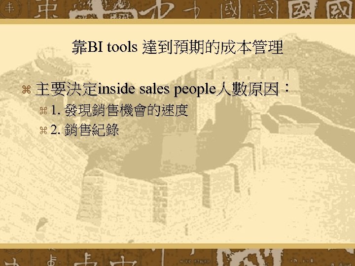 靠BI tools 達到預期的成本管理 z 主要決定inside sales people人數原因： z 1. 發現銷售機會的速度 z 2. 銷售紀錄 