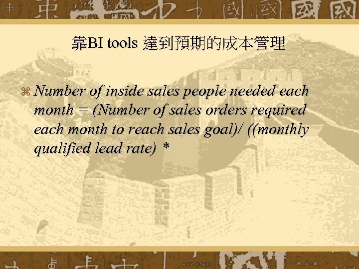 靠BI tools 達到預期的成本管理 z Number of inside sales people needed each month = (Number