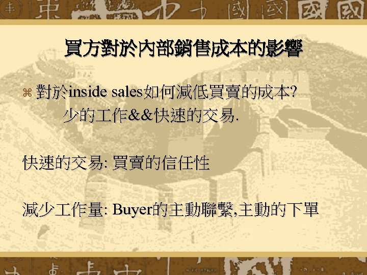 買方對於內部銷售成本的影響 z 對於inside sales如何減低買賣的成本? 少的 作&&快速的交易: 買賣的信任性 減少 作量: Buyer的主動聯繫, 主動的下單 