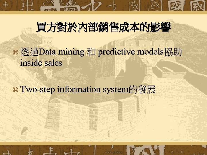 買方對於內部銷售成本的影響 z 透過Data mining 和 predictive models協助 inside sales z Two-step information system的發展 