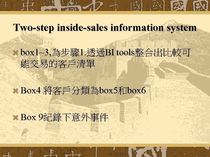 Two-step inside-sales information system z box 1~3, 為步驟 1. 透過BI tools整合出比較可 能交易的客戶清單 z Box