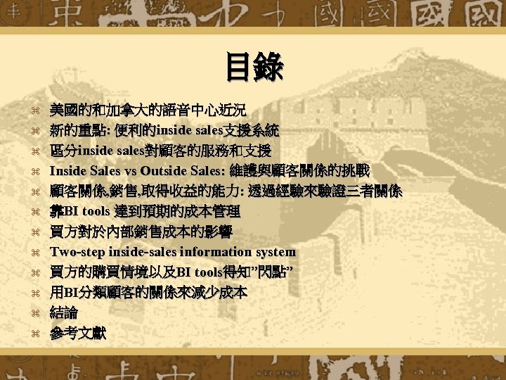 目錄 z z z 美國的和加拿大的語音中心近況 新的重點: 便利的inside sales支援系統 區分inside sales對顧客的服務和支援 Inside Sales vs Outside