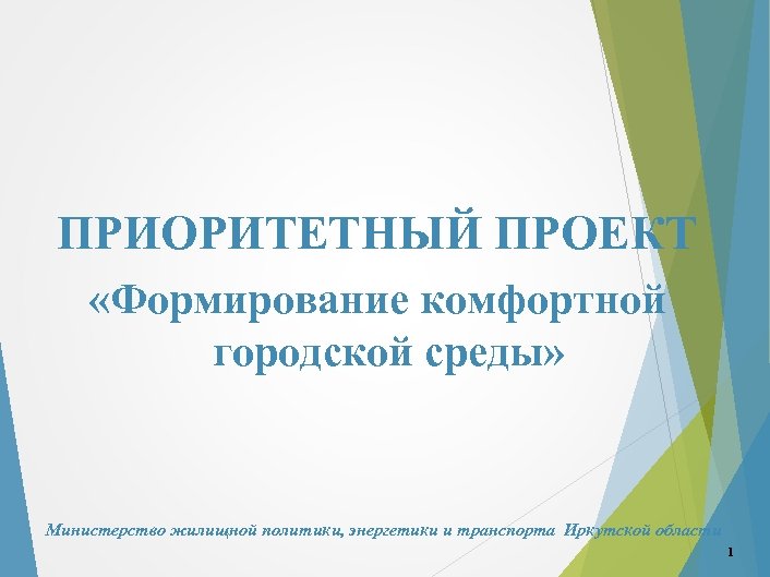 ПРИОРИТЕТНЫЙ ПРОЕКТ «Формирование комфортной городской среды» Министерство жилищной политики, энергетики и транспорта Иркутской области