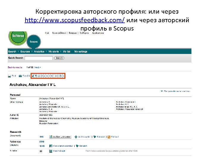 Корректировка авторского профиля: или через http: //www. scopusfeedback. com/ или через авторский профиль в