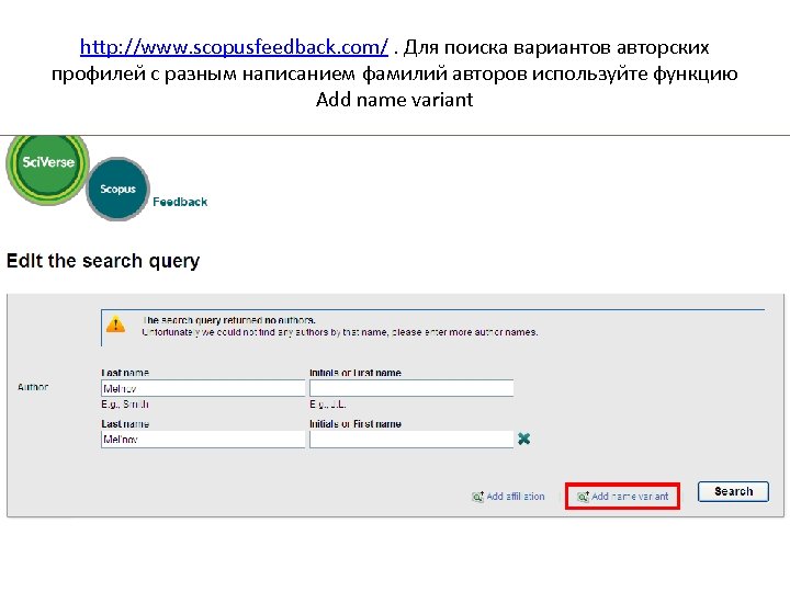 http: //www. scopusfeedback. com/. Для поиска вариантов авторских профилей с разным написанием фамилий авторов