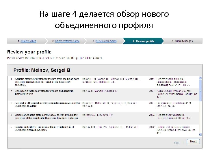 На шаге 4 делается обзор нового объединенного профиля 
