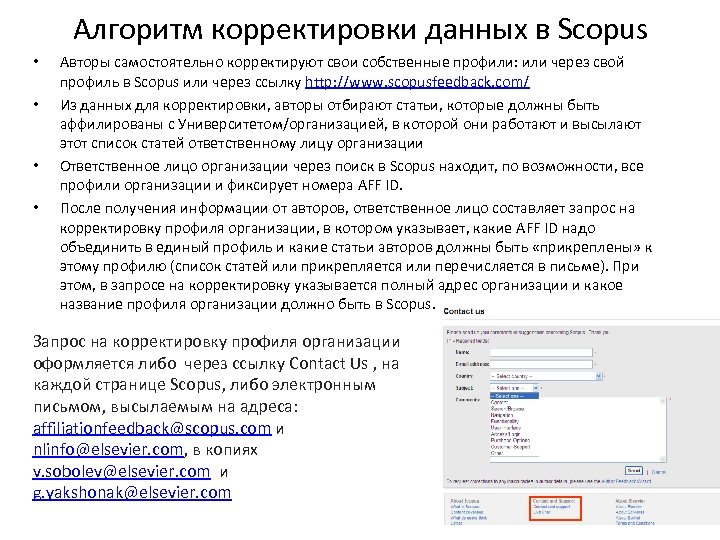 Алгоритм корректировки данных в Scopus • • Авторы самостоятельно корректируют свои собственные профили: или