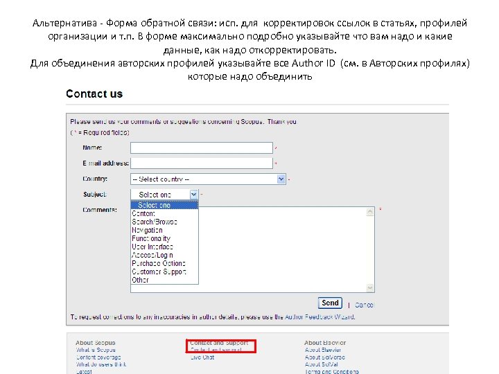 Альтернатива - Форма обратной связи: исп. для корректировок ссылок в статьях, профилей организации и