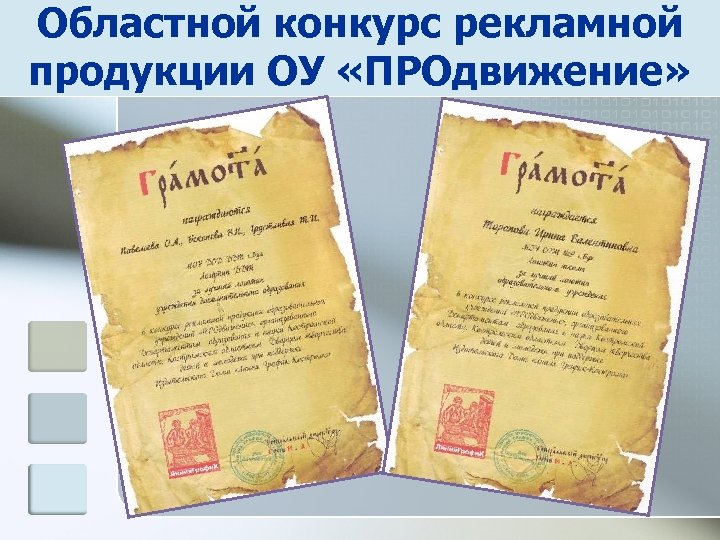 Областной конкурс рекламной продукции ОУ «ПРОдвижение» 