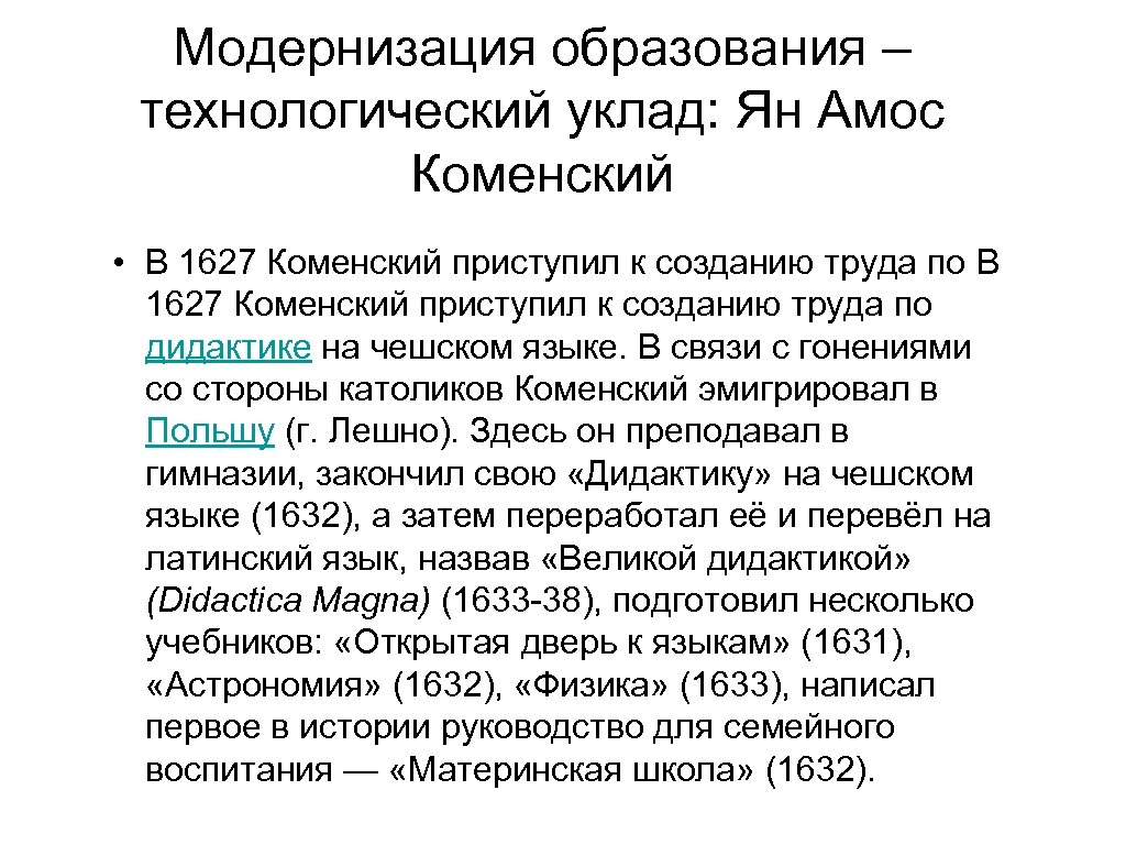 Модернизация образования – технологический уклад: Ян Амос Коменский • В 1627 Коменский приступил к