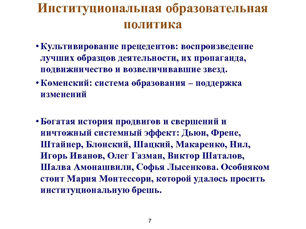 Институциональная образовательная политика • Культивирование прецедентов: воспроизведение лучших образцов деятельности, их пропаганда, подвижничество и