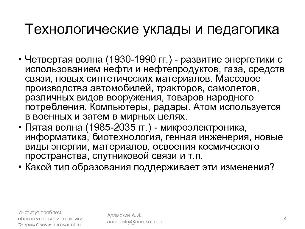 Технологические уклады и педагогика • Четвертая волна (1930 -1990 гг. ) - развитие энергетики