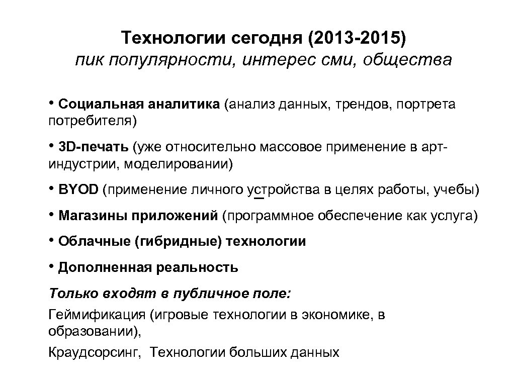 Технологии сегодня (2013 -2015) пик популярности, интерес сми, общества • Социальная аналитика (анализ данных,