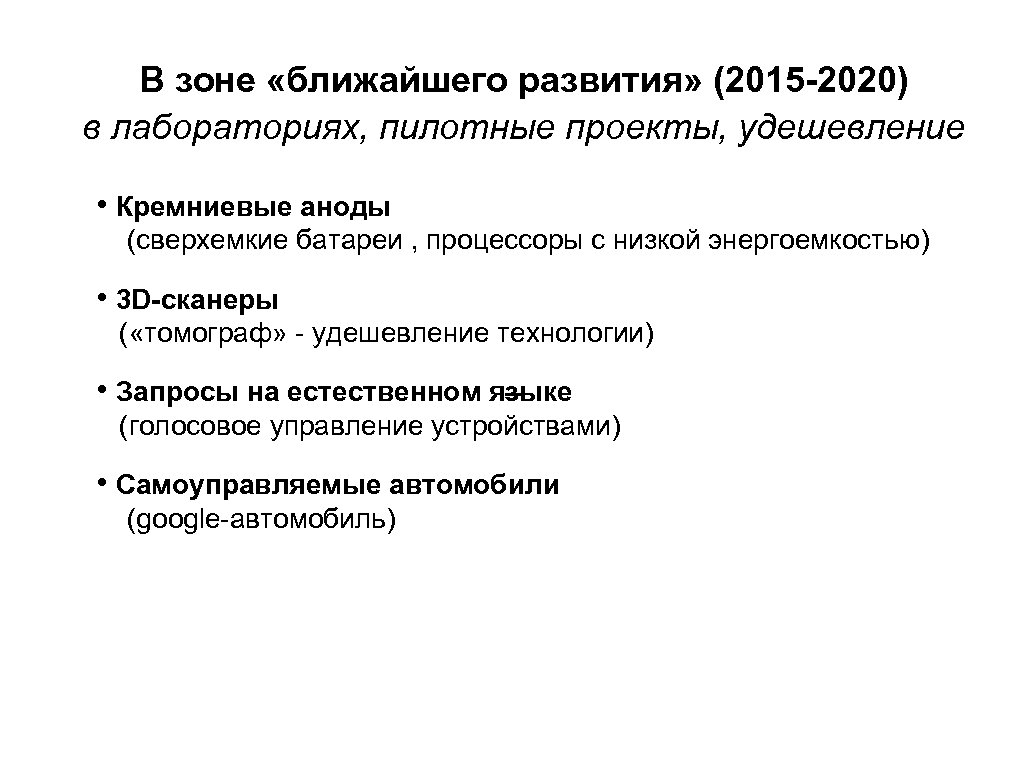 В зоне «ближайшего развития» (2015 -2020) в лабораториях, пилотные проекты, удешевление • Кремниевые аноды