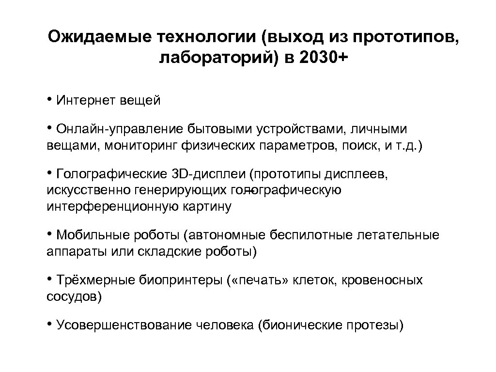 Ожидаемые технологии (выход из прототипов, лабораторий) в 2030+ • Интернет вещей • Онлайн-управление бытовыми