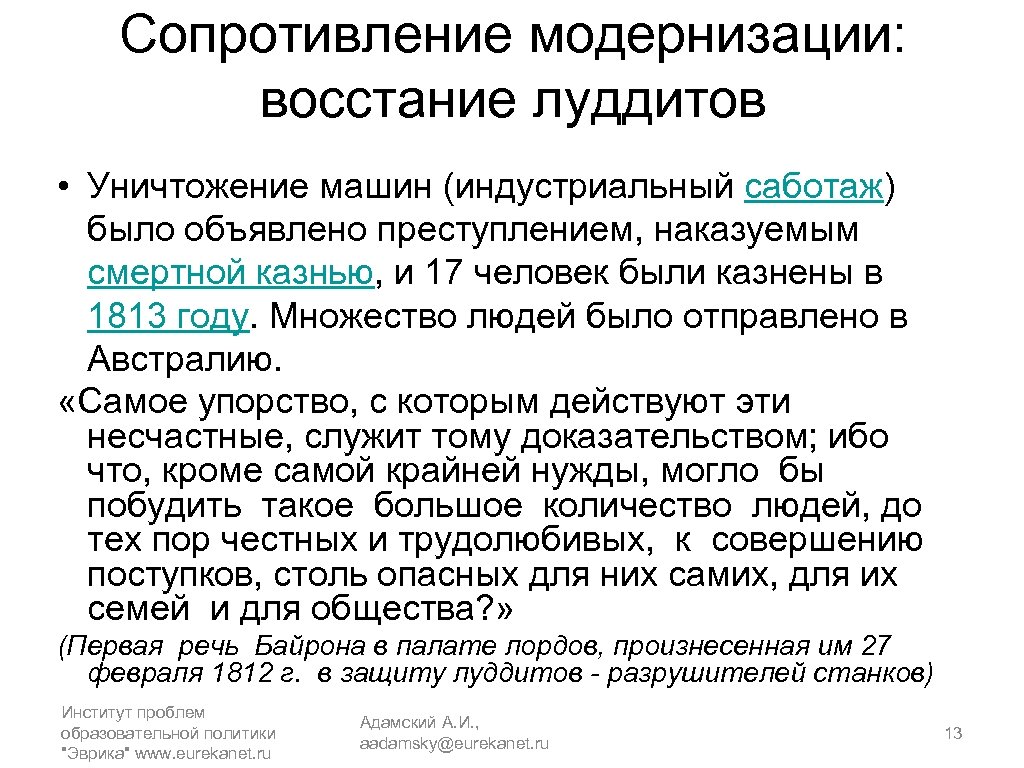 Сопротивление модернизации: восстание луддитов • Уничтожение машин (индустриальный саботаж) было объявлено преступлением, наказуемым смертной