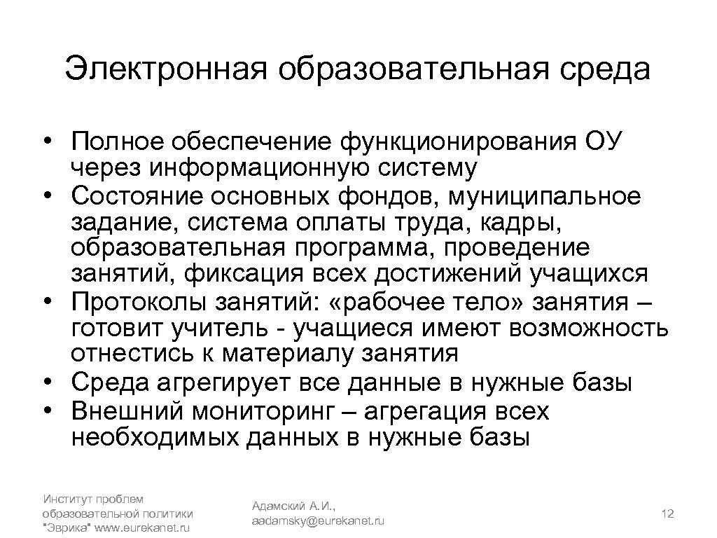 Электронная образовательная среда • Полное обеспечение функционирования ОУ через информационную систему • Состояние основных