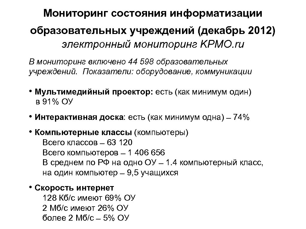 Мониторинг состояния информатизации образовательных учреждений (декабрь 2012) электронный мониторинг KPMO. ru В мониторинг включено