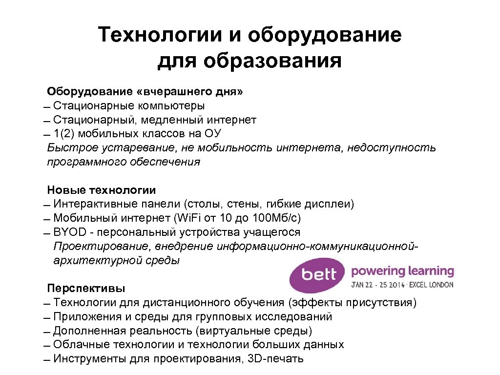 Технологии и оборудование для образования Оборудование «вчерашнего дня» Стационарные компьютеры Стационарный, медленный интернет 1(2)