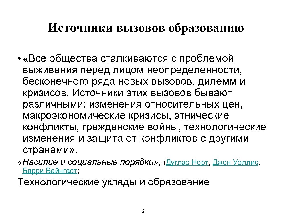 Источники вызовов образованию • «Все общества сталкиваются с проблемой выживания перед лицом неопределенности, бесконечного