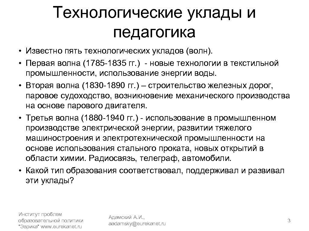 Технологические уклады и педагогика • Известно пять технологических укладов (волн). • Первая волна (1785