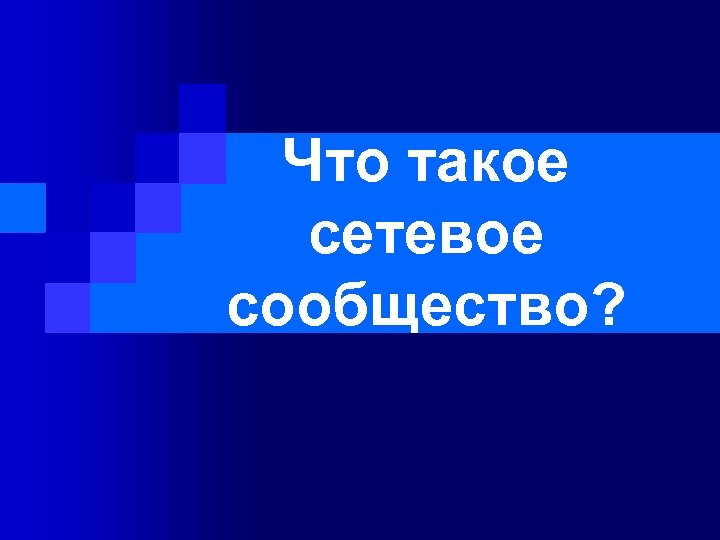 Что такое сетевое сообщество? 