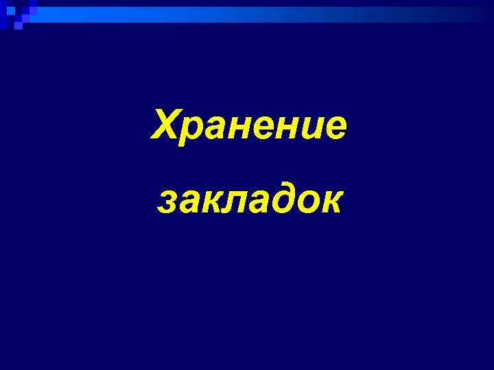 Хранение закладок 