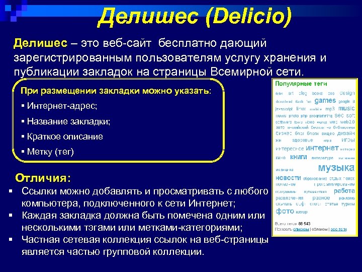Делишес (Delicio) Делишес – это веб-сайт бесплатно дающий зарегистрированным пользователям услугу хранения и публикации